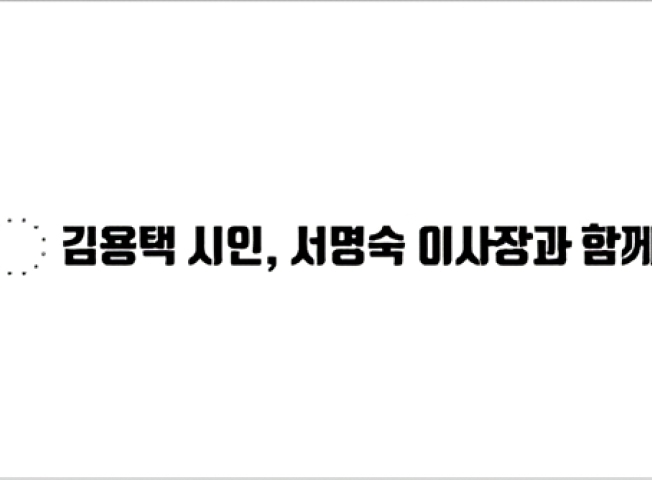 김용택 시인, 서명숙 이사장과 함께